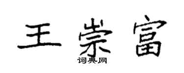 袁強王崇富楷書個性簽名怎么寫