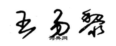 朱錫榮王易黎草書個性簽名怎么寫