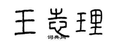 曾慶福王志理篆書個性簽名怎么寫