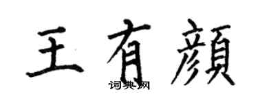 何伯昌王有顏楷書個性簽名怎么寫