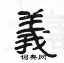 楊為國寫的硬筆隸書義