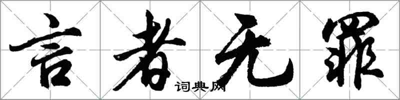 胡問遂言者無罪行書怎么寫