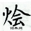 周炳元寫的硬筆楷書獪