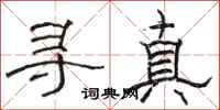 駱恆光尋真隸書怎么寫
