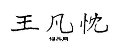 袁強王凡忱楷書個性簽名怎么寫
