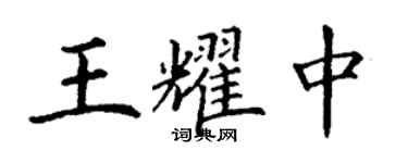 丁謙王耀中楷書個性簽名怎么寫