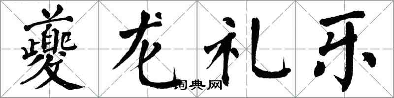 翁闓運夔龍禮樂楷書怎么寫