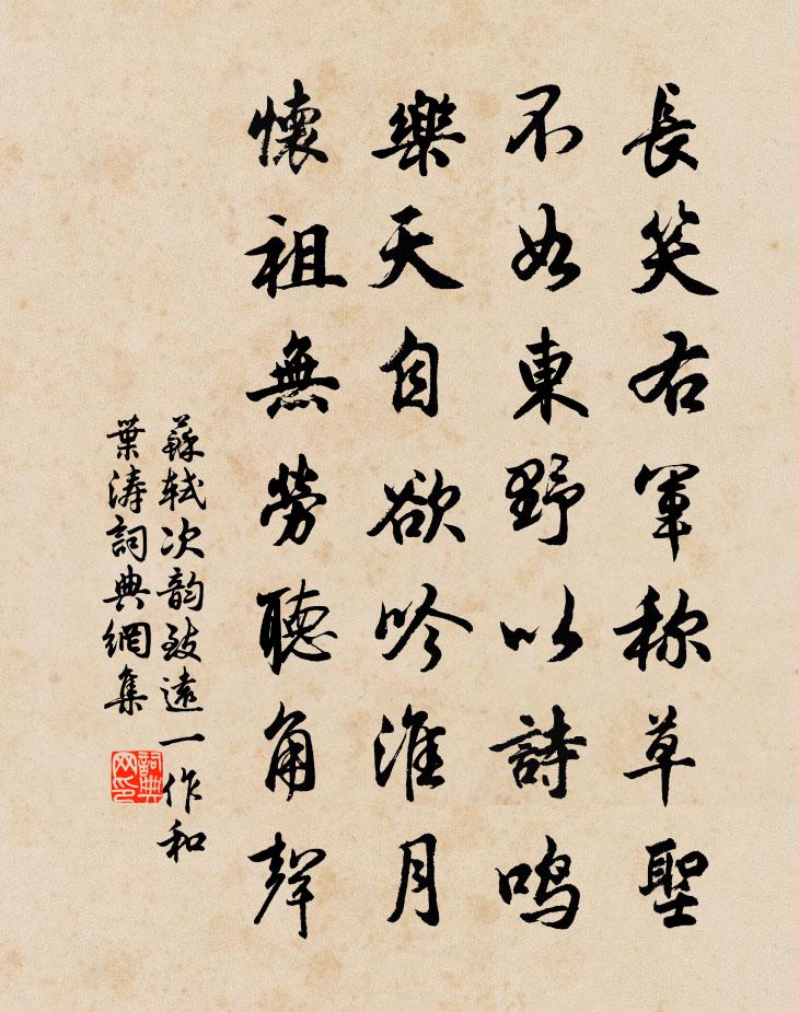 蘇軾次韻致遠(一作:和葉濤)書法作品欣賞