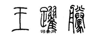 陳墨王躍騰篆書個性簽名怎么寫