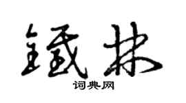 曾慶福鐵林草書個性簽名怎么寫