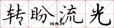 丁謙轉盼流光楷書怎么寫