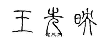 陳聲遠王先映篆書個性簽名怎么寫