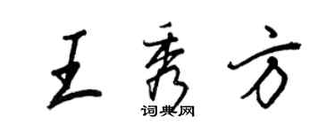 王正良王秀方行書個性簽名怎么寫