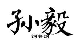 翁闓運孫毅楷書個性簽名怎么寫