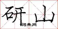 龐中華研山楷書怎么寫