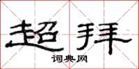 范連陞超拜隸書怎么寫