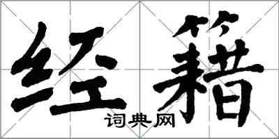 翁闓運經籍楷書怎么寫