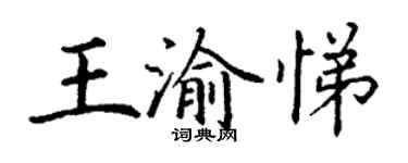丁謙王渝悌楷書個性簽名怎么寫