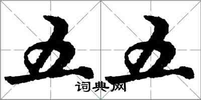 胡問遂五五行書怎么寫