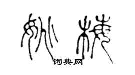陳聲遠姚梅篆書個性簽名怎么寫