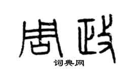 曾慶福周政篆書個性簽名怎么寫