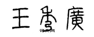 曾慶福王秀廣篆書個性簽名怎么寫