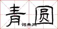 曾慶福青圓隸書怎么寫