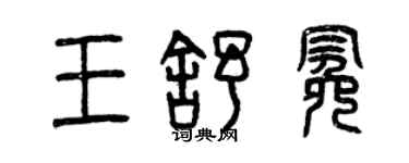 曾慶福王舒冕篆書個性簽名怎么寫