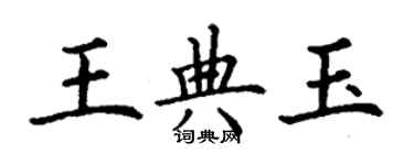 丁謙王典玉楷書個性簽名怎么寫