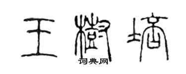 陳聲遠王樹培篆書個性簽名怎么寫