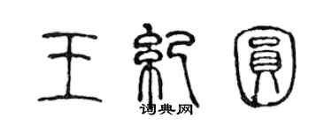 陳聲遠王紀圓篆書個性簽名怎么寫