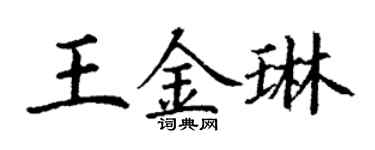 丁謙王金琳楷書個性簽名怎么寫