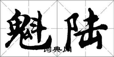 胡問遂魁陸行書怎么寫