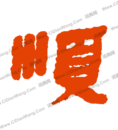 銀雀山簡寫的順