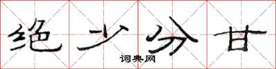 范連陞絕少分甘隸書怎么寫