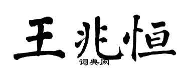翁闓運王兆恆楷書個性簽名怎么寫