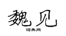 袁強魏見楷書個性簽名怎么寫