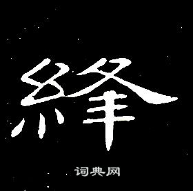 席夔千字文中絳的寫法