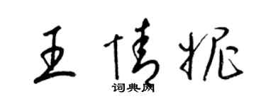 梁錦英王情妮草書個性簽名怎么寫