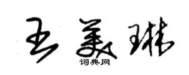 朱錫榮王美琳草書個性簽名怎么寫