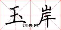 荊霄鵬玉岸楷書怎么寫