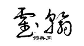 曾慶福霍翰草書個性簽名怎么寫