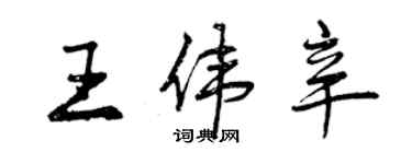 曾慶福王偉辛行書個性簽名怎么寫