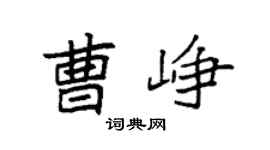 袁強曹崢楷書個性簽名怎么寫