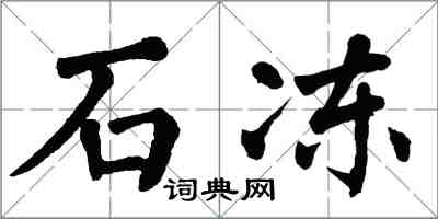 翁闓運石凍楷書怎么寫