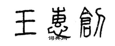 曾慶福王惠創篆書個性簽名怎么寫