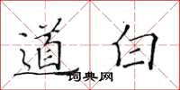 黃華生道白楷書怎么寫