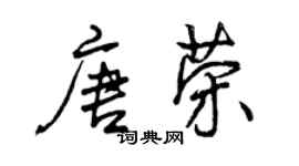 曾慶福唐榮行書個性簽名怎么寫