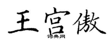 丁謙王宮傲楷書個性簽名怎么寫