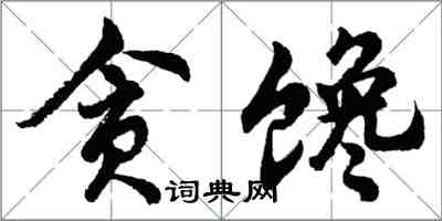 胡問遂貪饞行書怎么寫